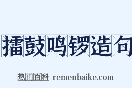 擂鼓鸣锣造句是什么意思的图片